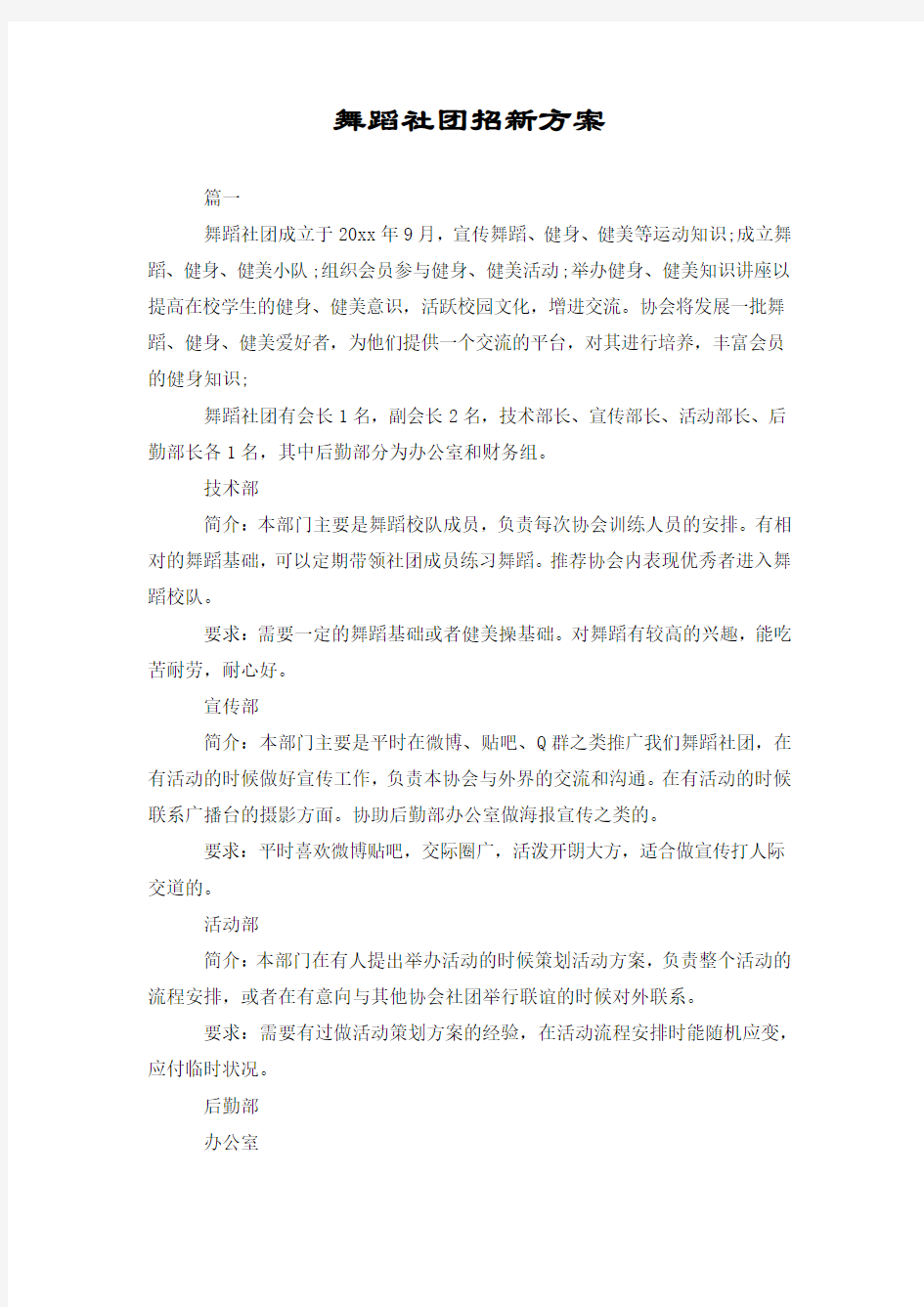 舞蹈社团招新方案