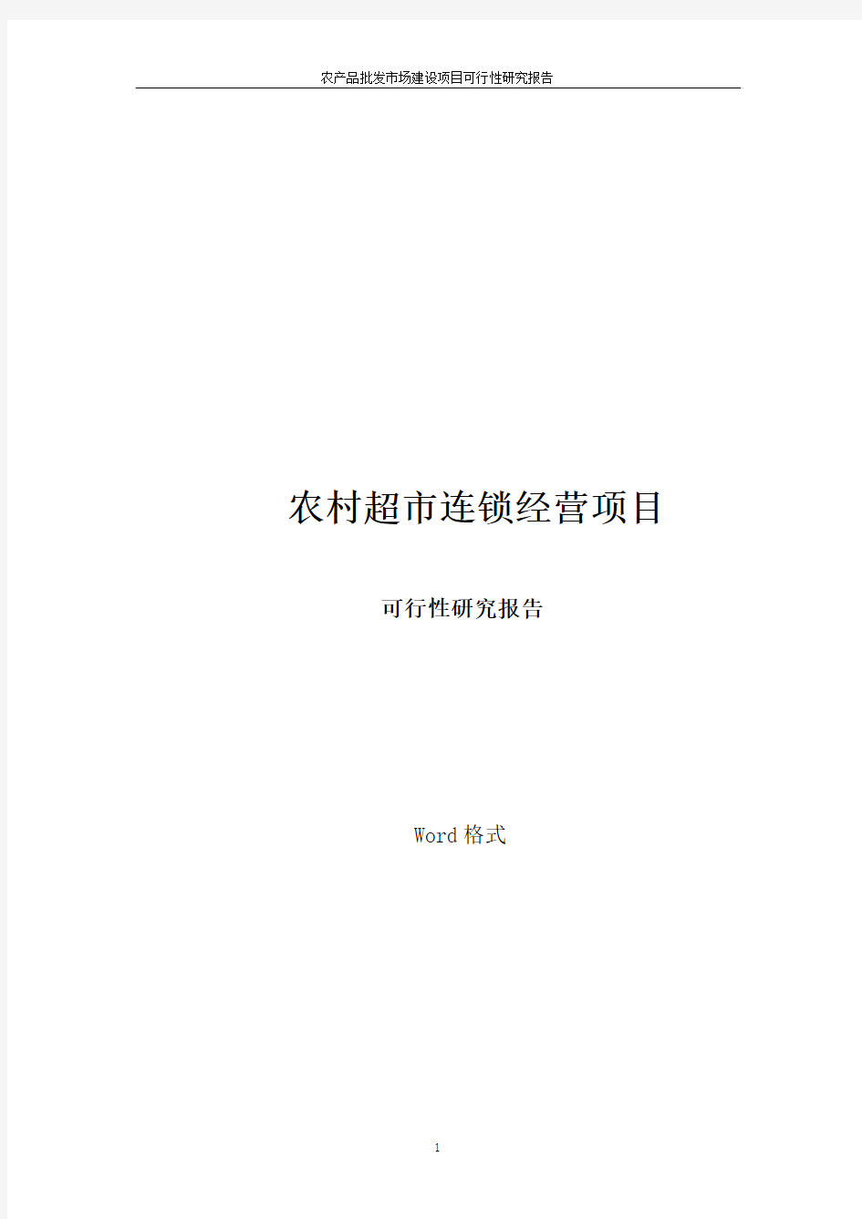 农村超市连锁经营项目可行性研究报告