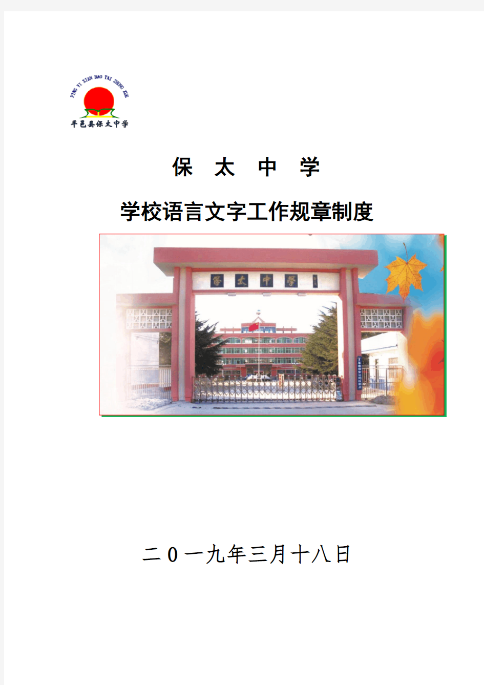 学校语言文字工作 规章制度