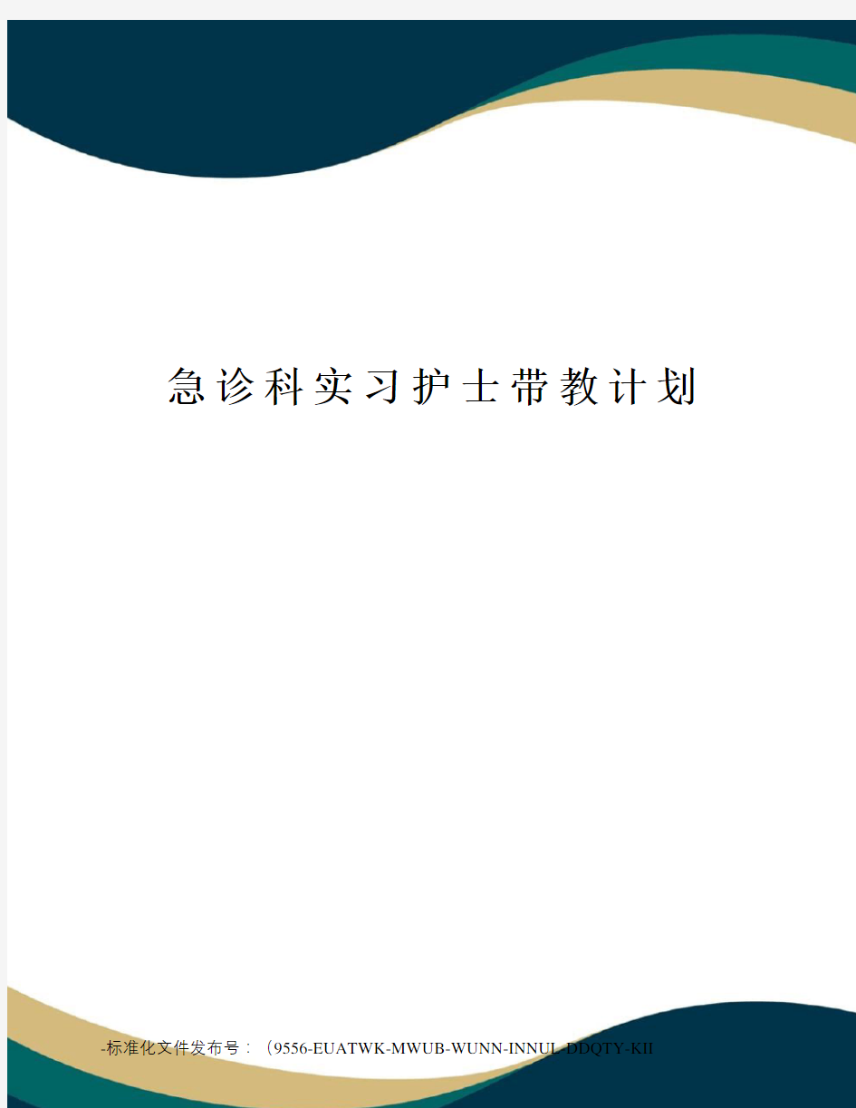 急诊科实习护士带教计划