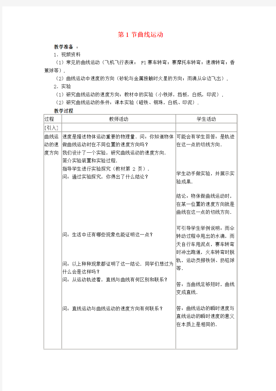 高中物理第一章抛体运动1曲线运动教案2教科版必修2