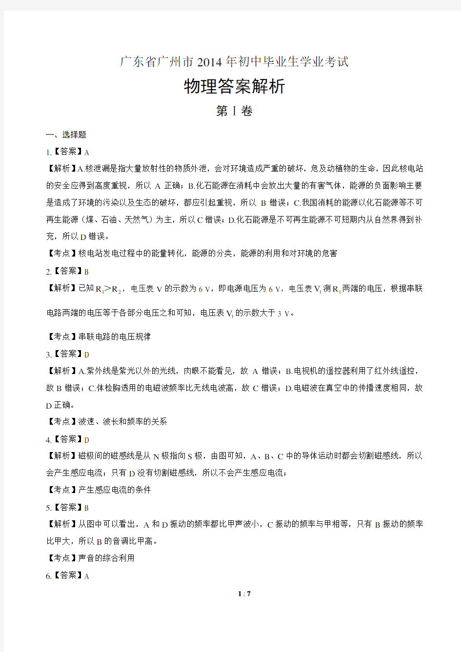 2014年广东省广州市中考物理试卷-答案