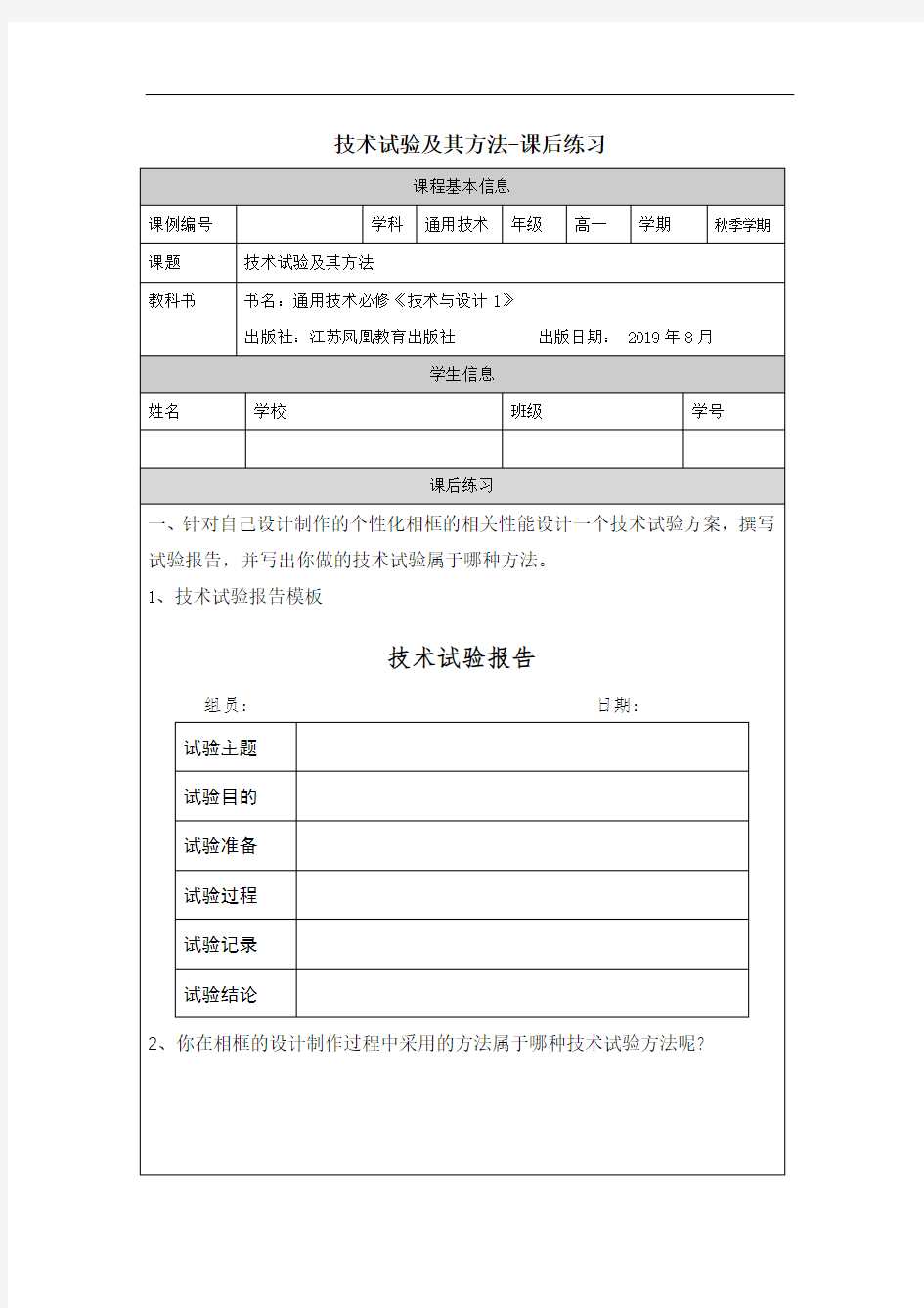 高一【通用技术(江苏版)】技术试验及其方法--练习题