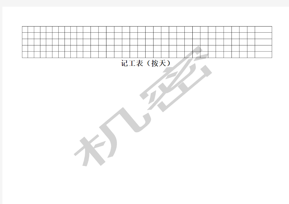 按天记工表格