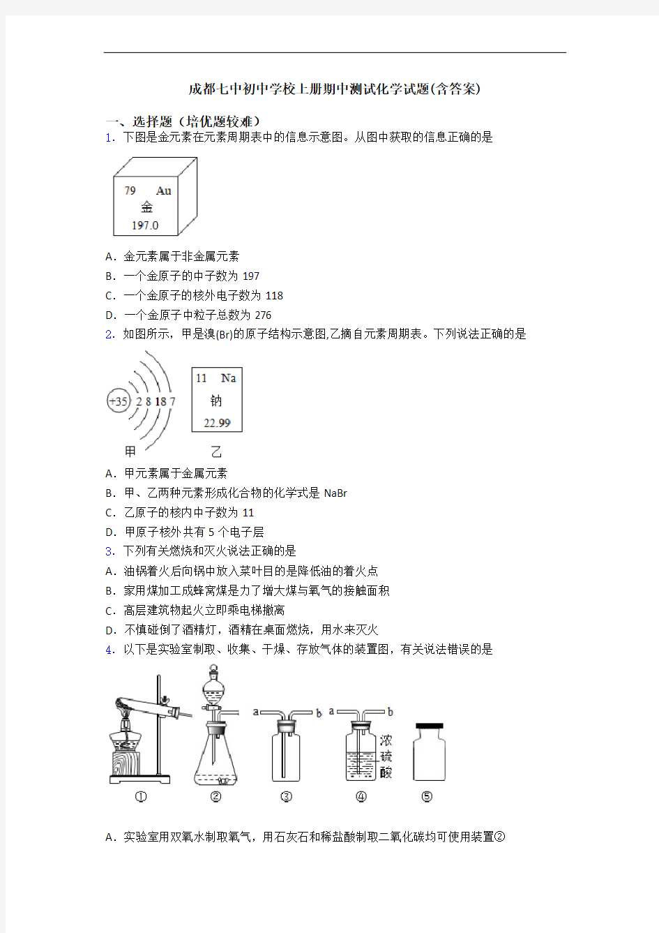 成都七中初中学校初三化学上册期中测试化学试题(含答案)