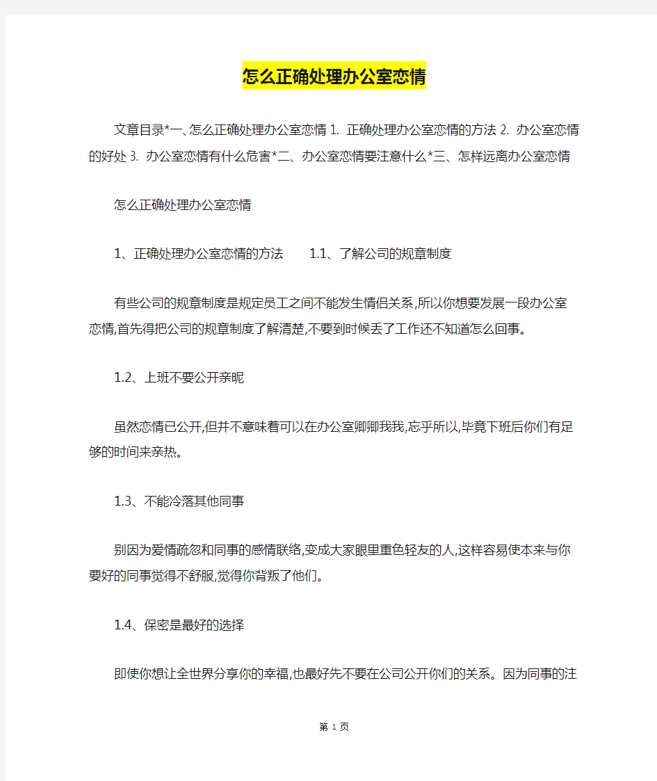 怎么正确处理办公室恋情