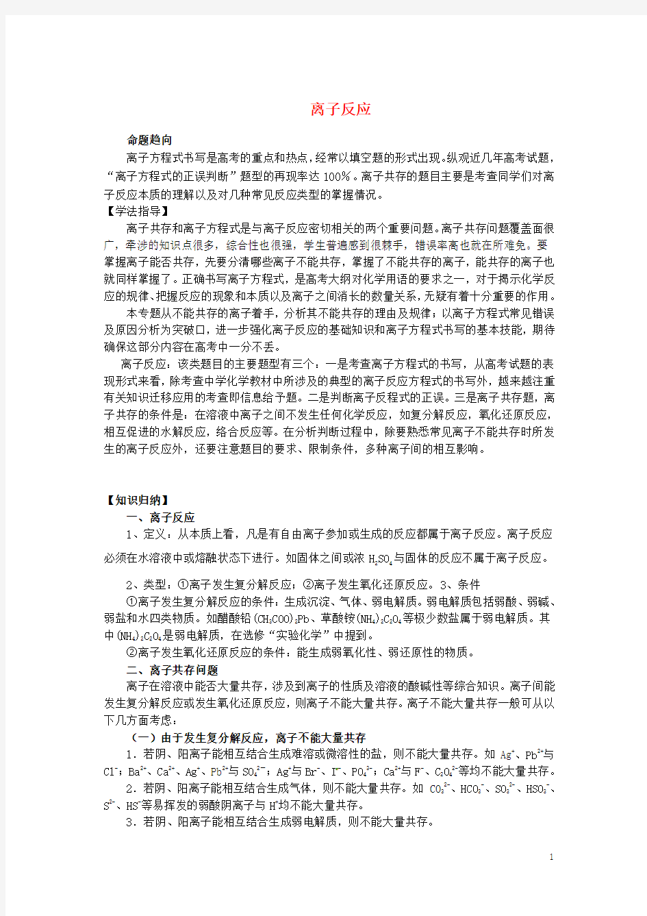 高考化学最后冲刺复习 离子反应