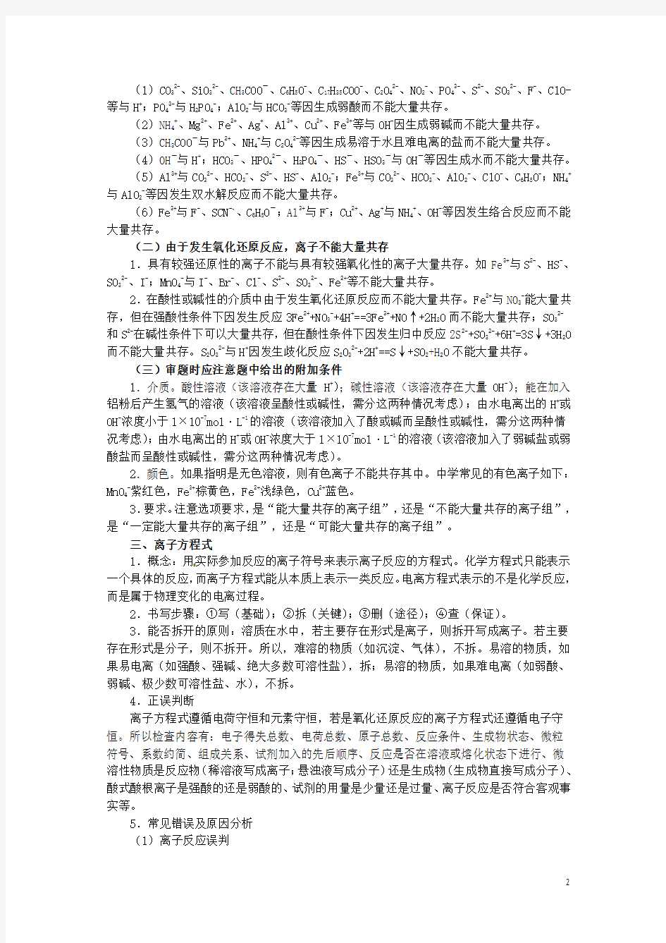 高考化学最后冲刺复习 离子反应