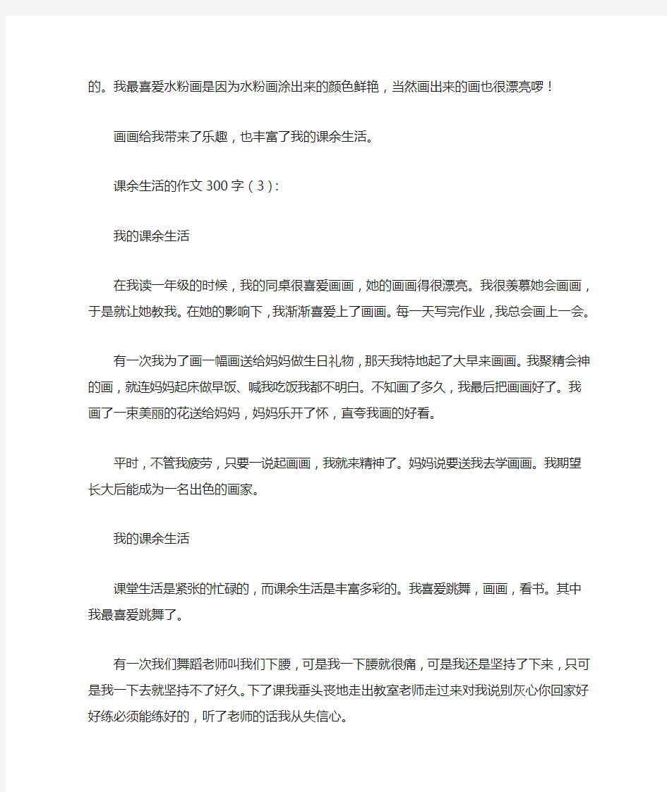 课余生活的作文300字15篇