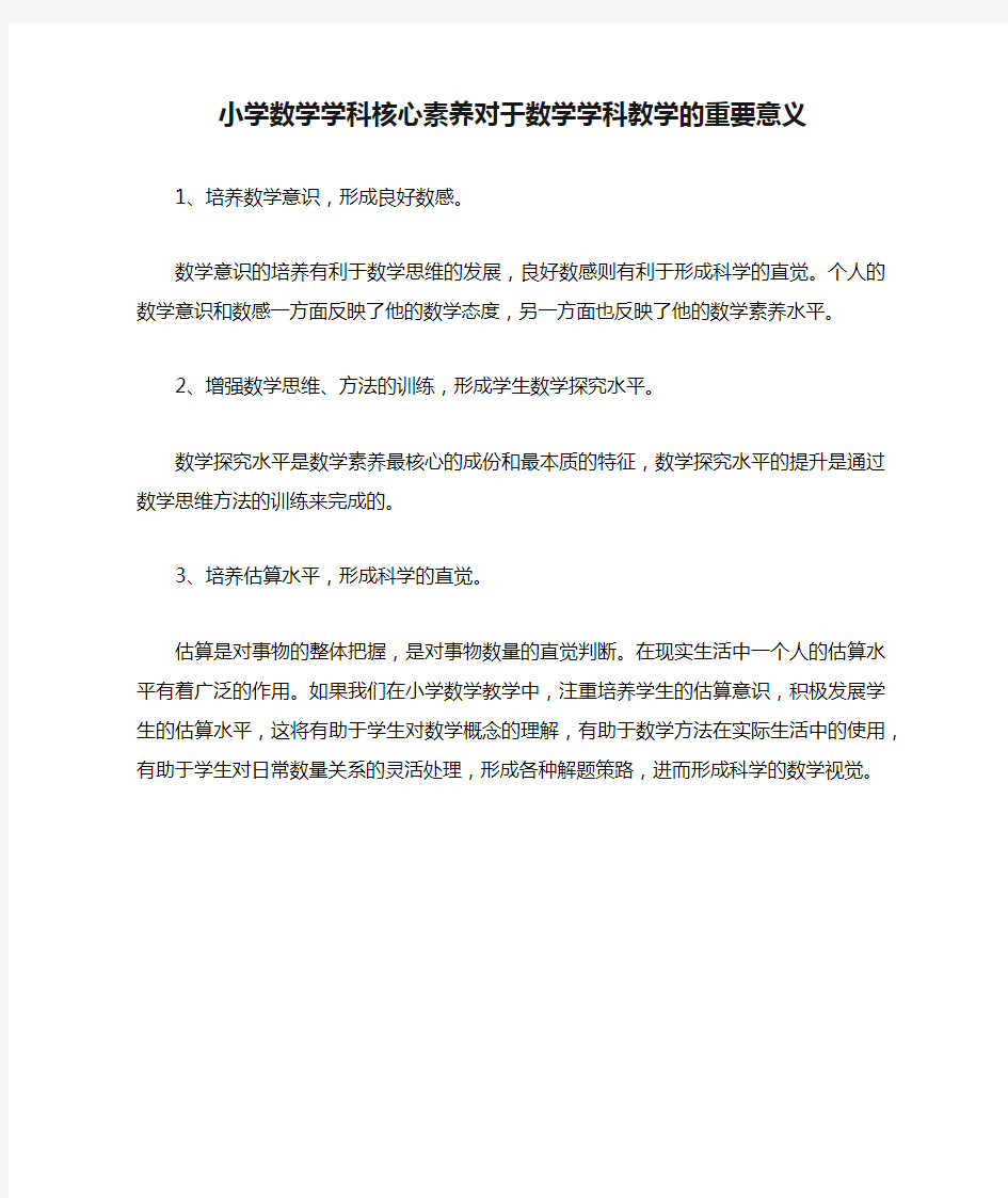 小学数学学科核心素养对于数学学科教学的重要意义