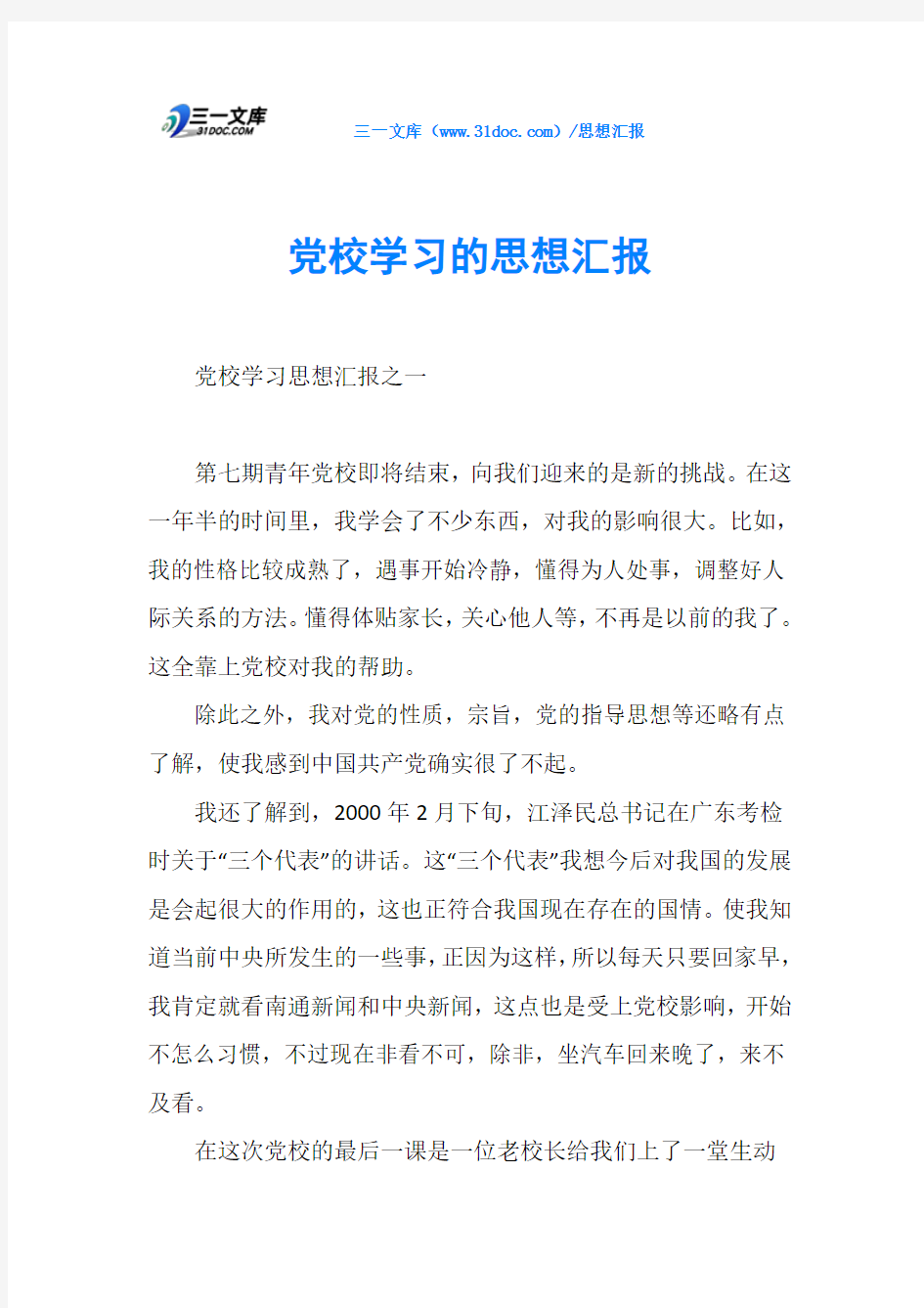 党校学习的思想汇报