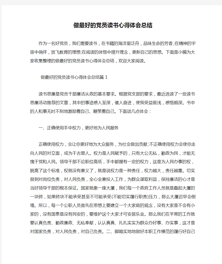 做最好的党员读书心得体会总结