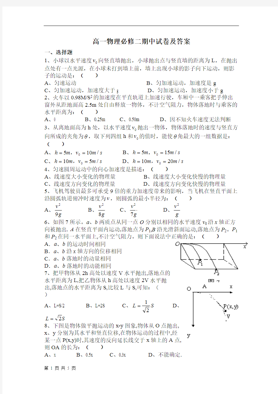 高一物理必修二期中试卷及答案