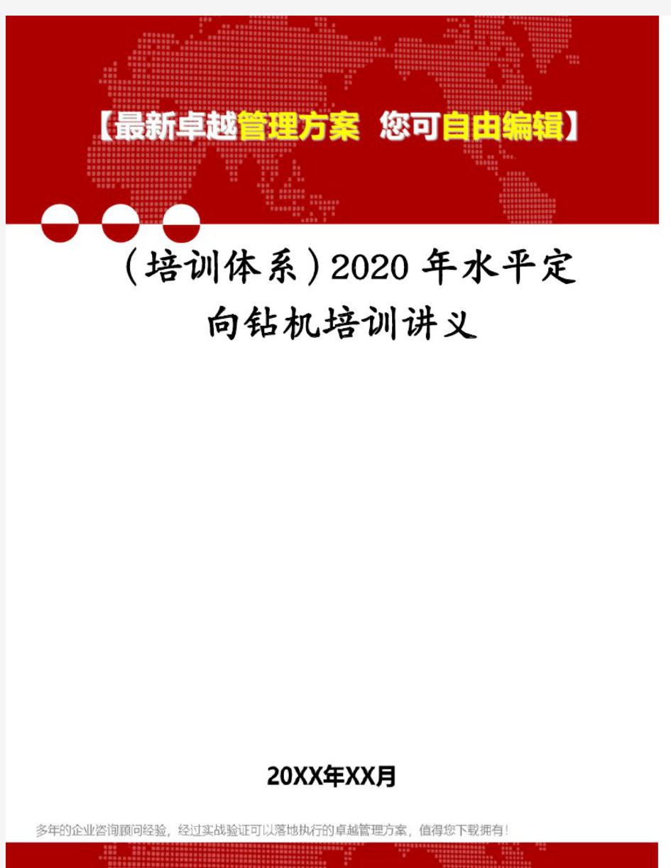 (培训体系)2020年水平定向钻机培训讲义