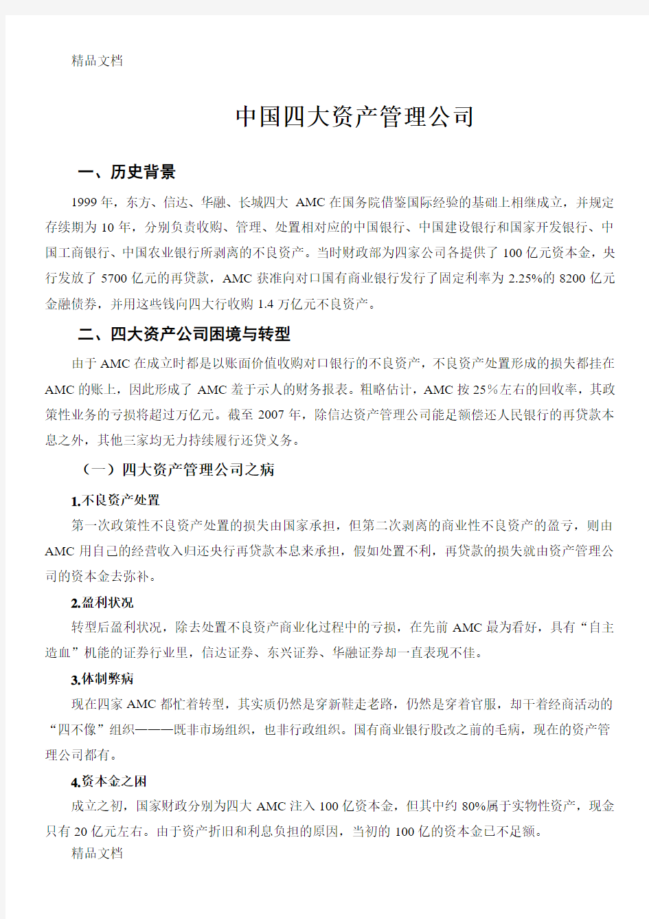 中国四大资产管理公司教学提纲