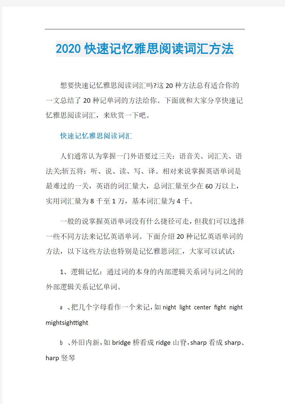 2020快速记忆雅思阅读词汇方法