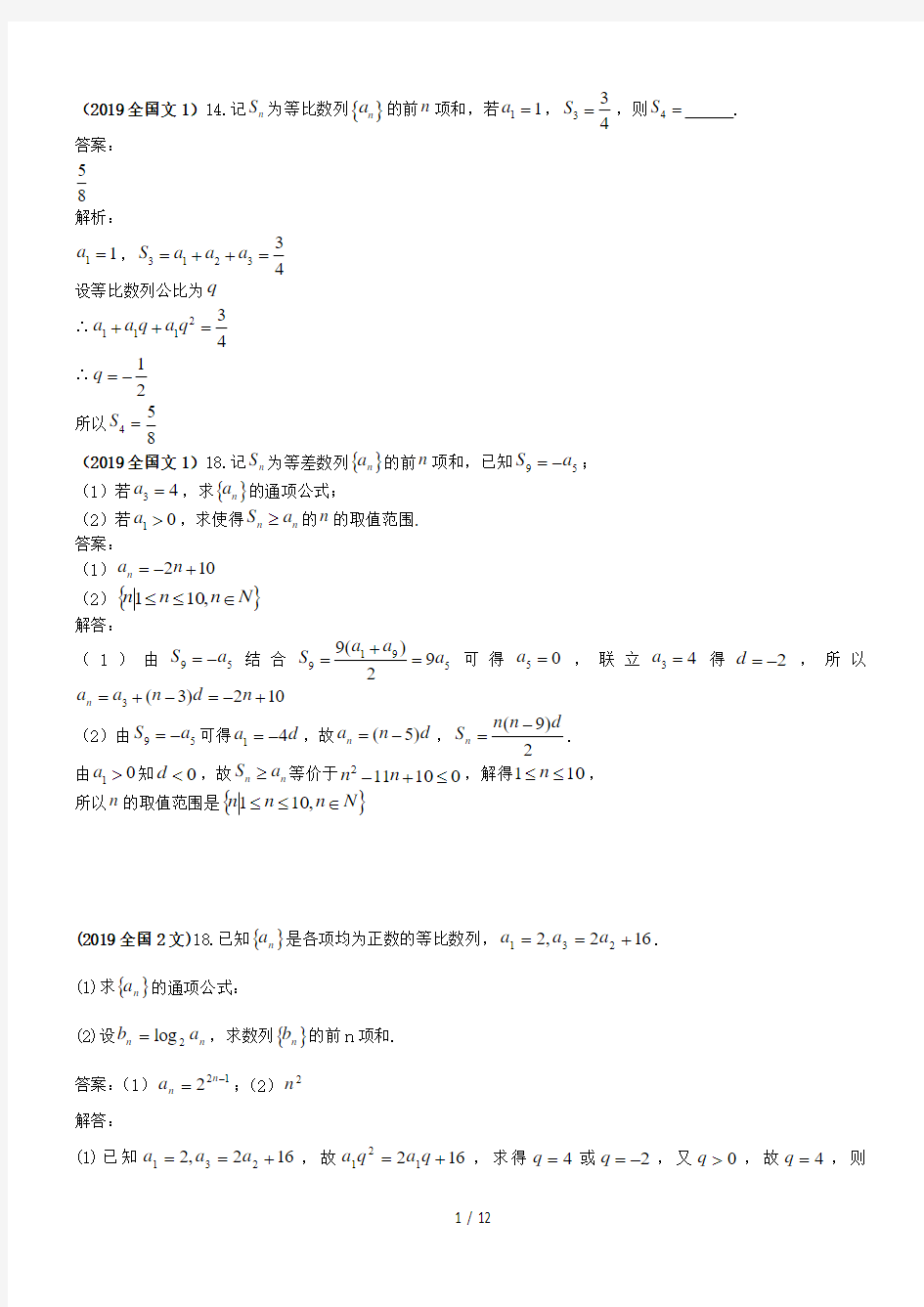 2019年高考试题汇编文科数学---数列