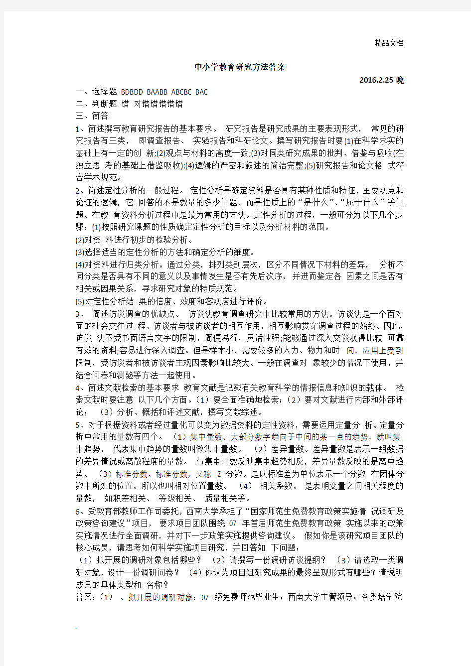 中小学教育研究方法答案