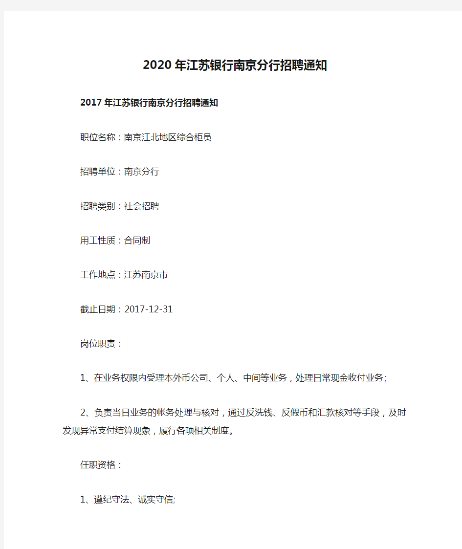 2020年江苏银行南京分行招聘通知