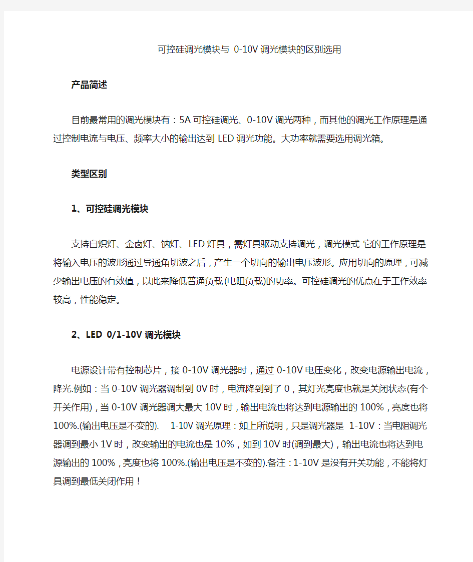 可控硅调光模块与 0-10V调光模块前沿调光后沿调光区别