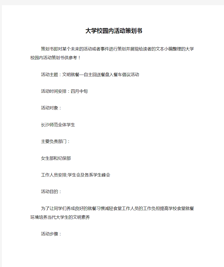 大学校园内活动策划书