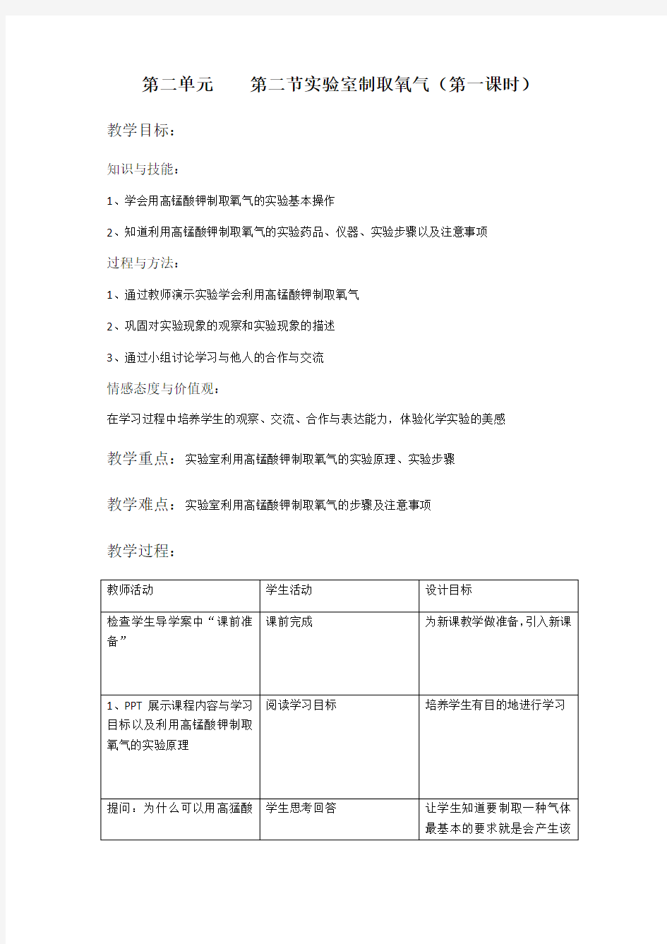 【最新】实验室制取氧气教案教学设计