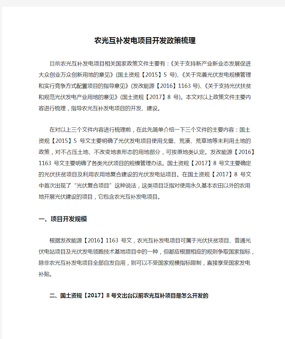 农光互补发电项目开发政策梳理