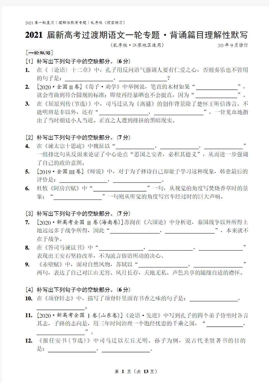 【江苏适用】2021届新高考过渡期语文理解性默写专题复习(乱序挖空练习版)