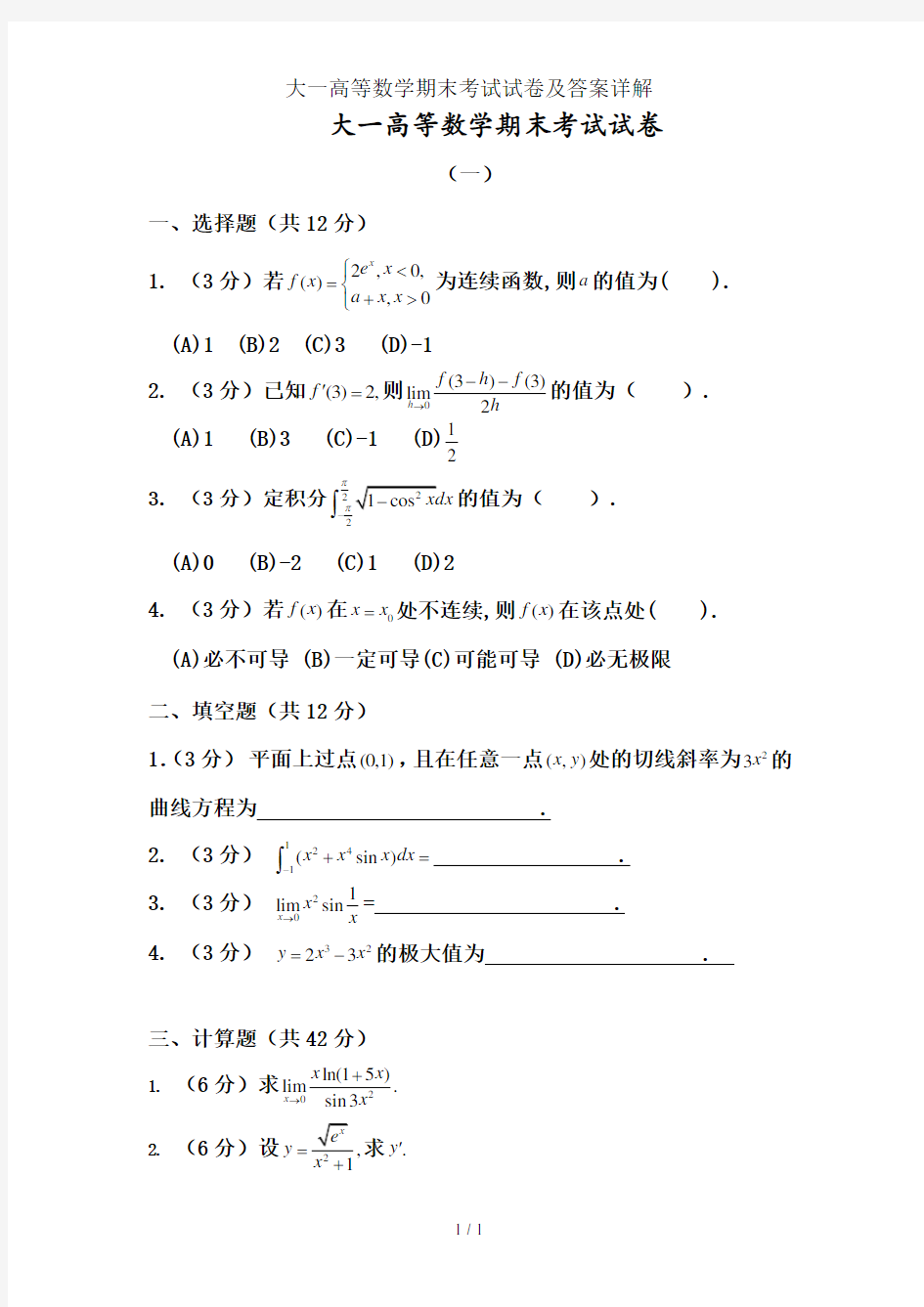 大一高等数学期末考试试卷及答案详解