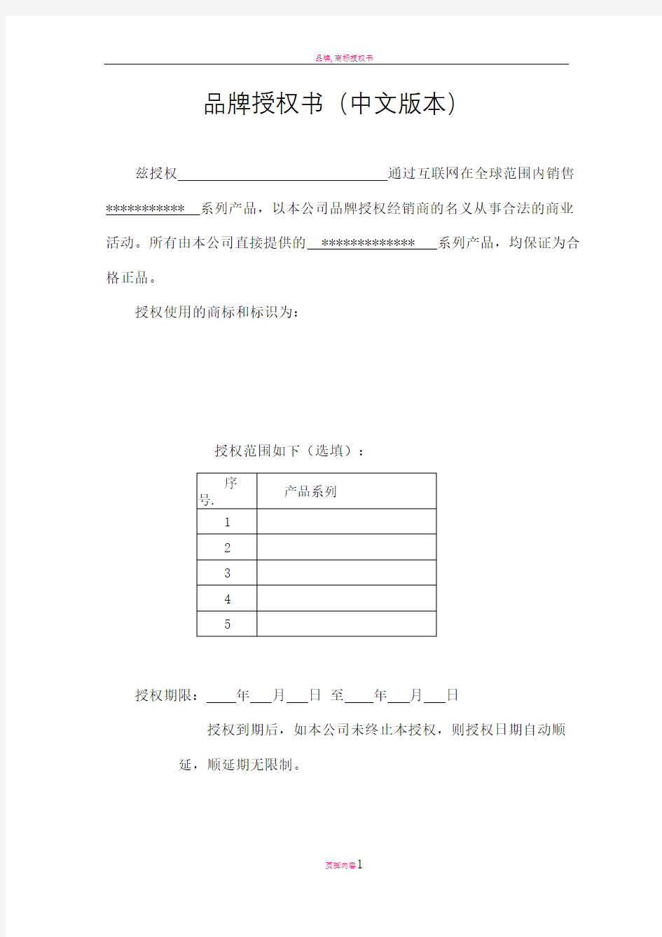 品牌授权书中英文版本