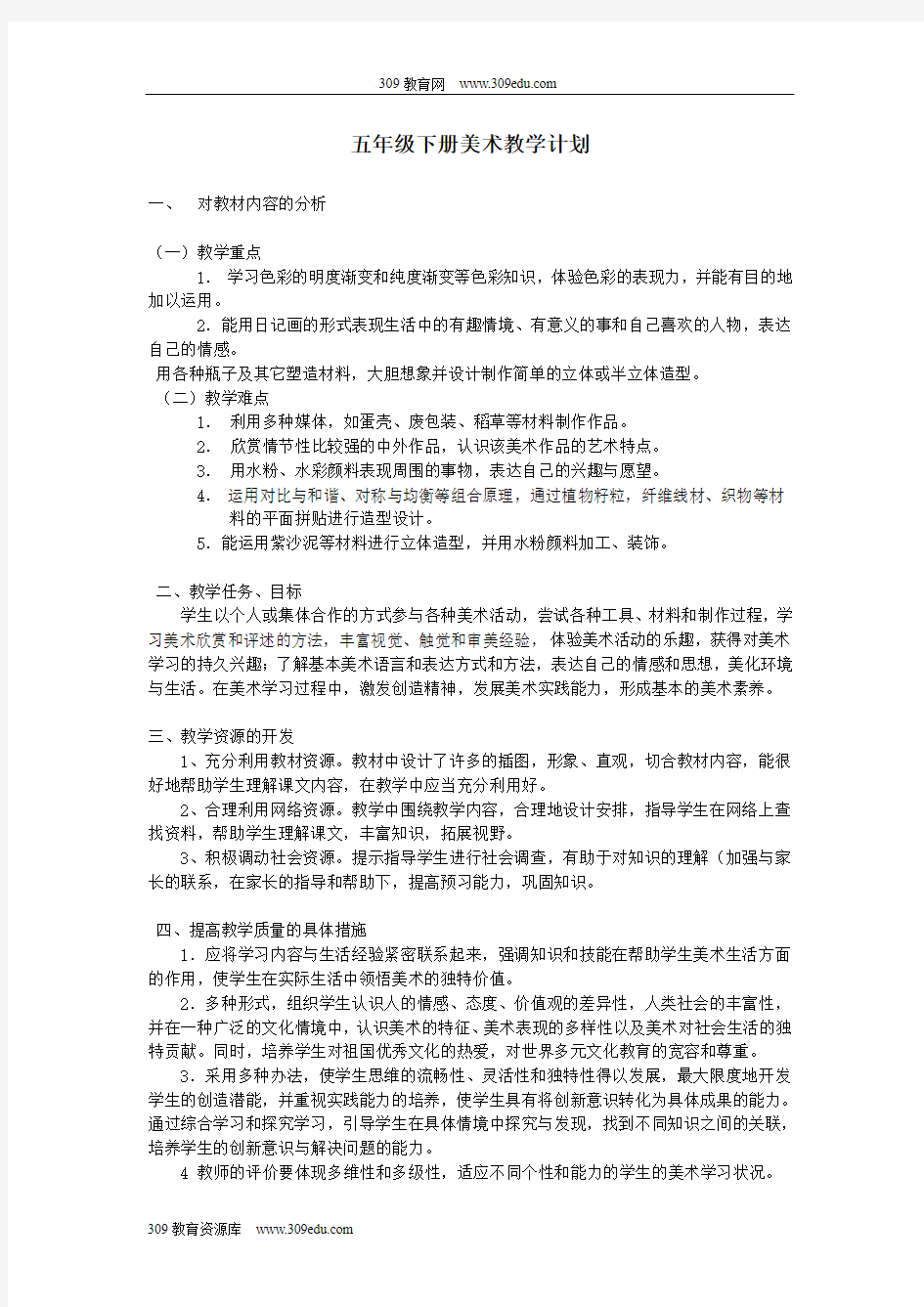 五年级美术下册教学计划新人教版