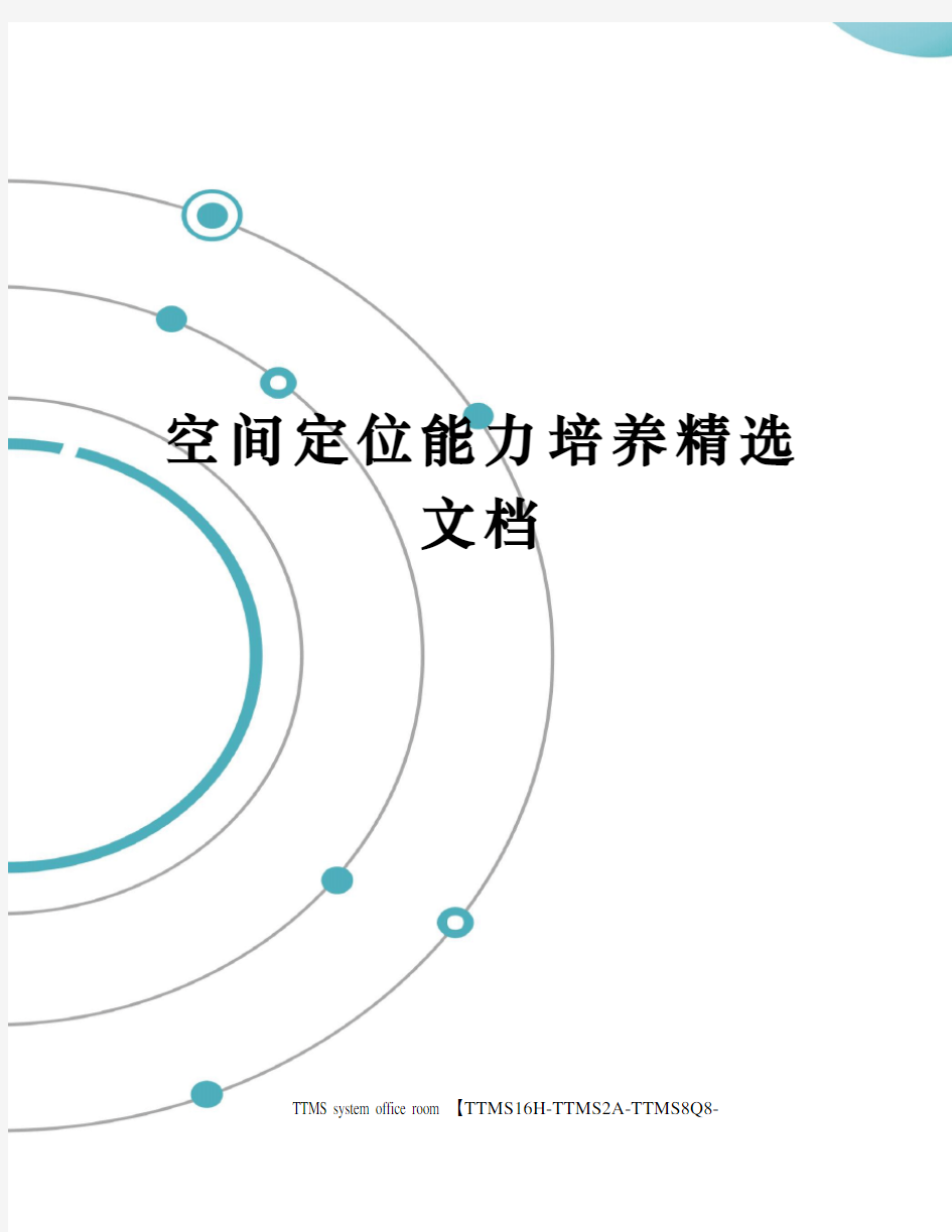 空间定位能力培养