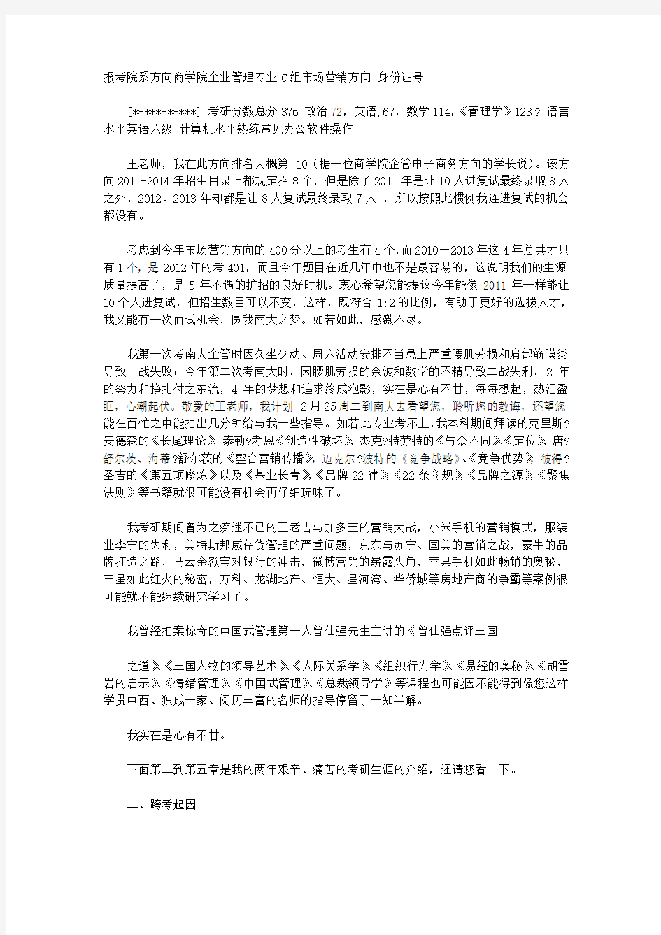 研究生给导师的自荐信【复试前写给研究生导师的自荐信调剂院校版】