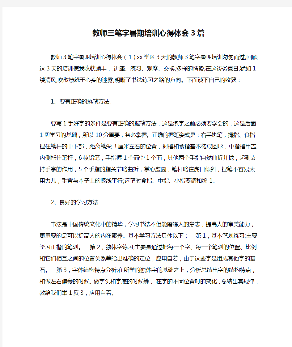 教师三笔字暑期培训心得体会3篇