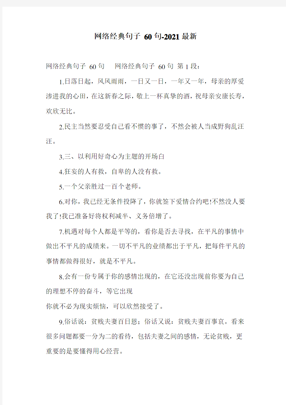 网络经典句子 60句-2021最新