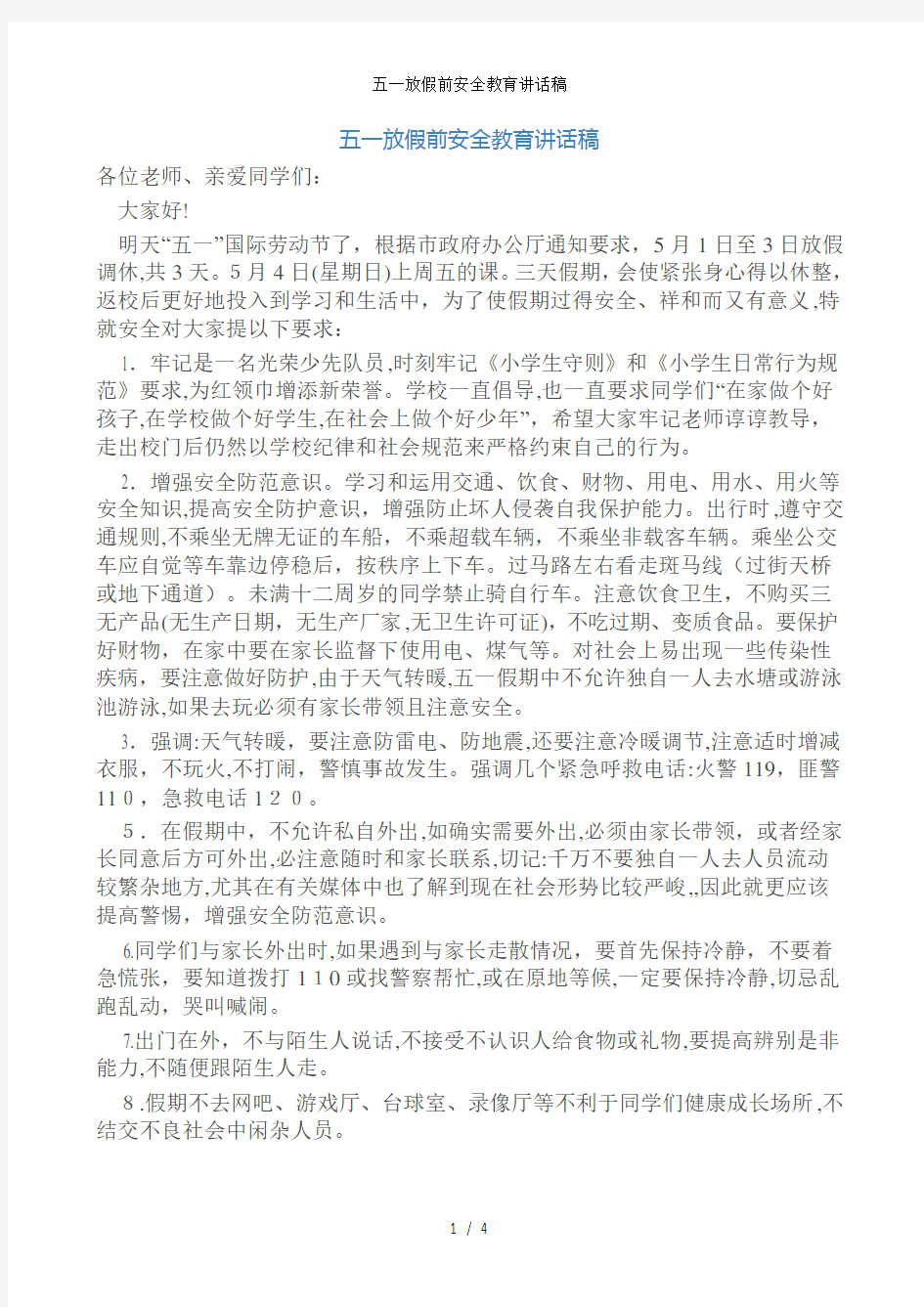 五一放假前安全教育讲话稿