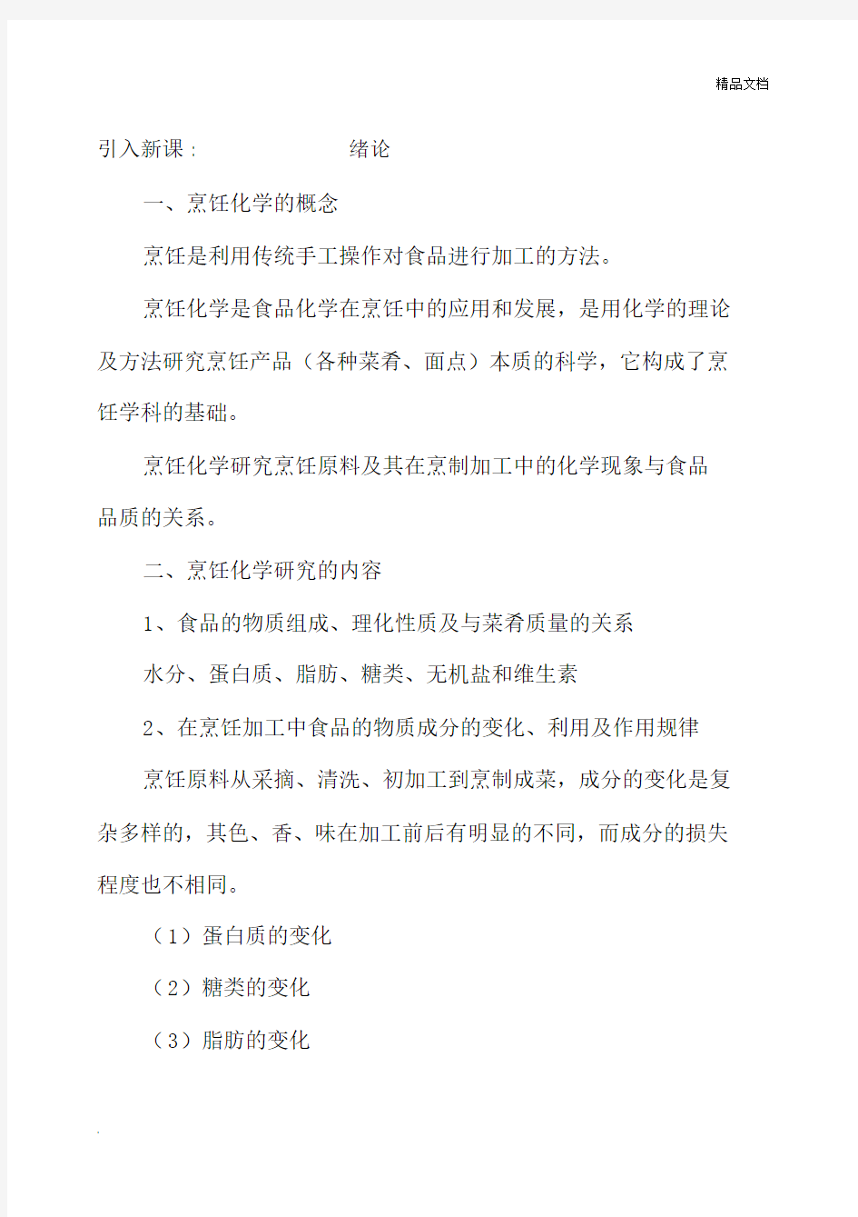 烹饪化学优选教案.docx