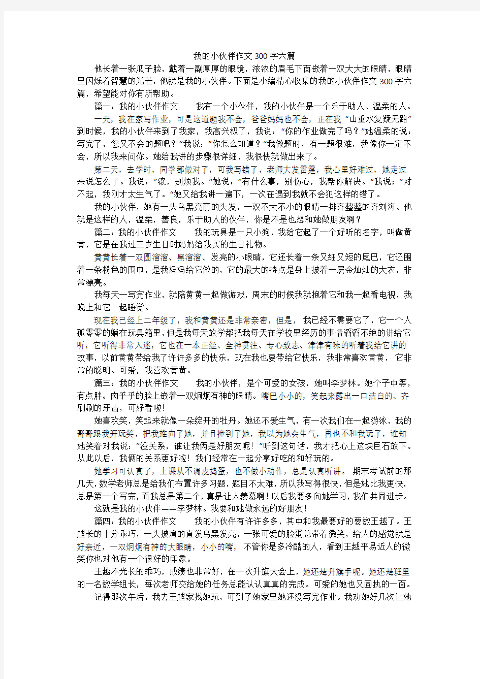 我的小伙伴作文300字六篇