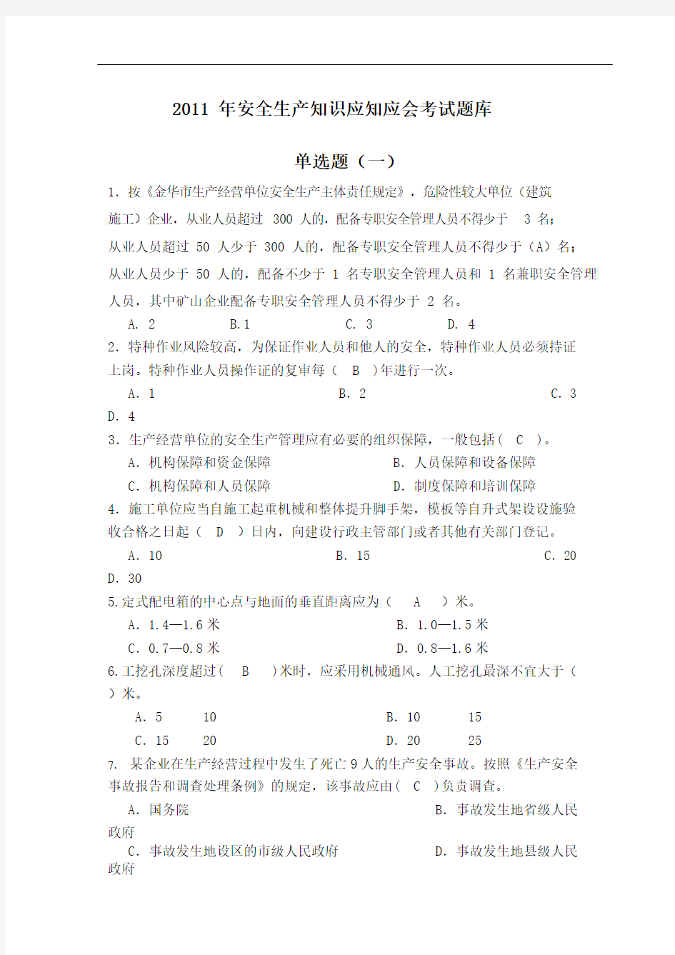 2016年安全生产知识应知应会考试题库