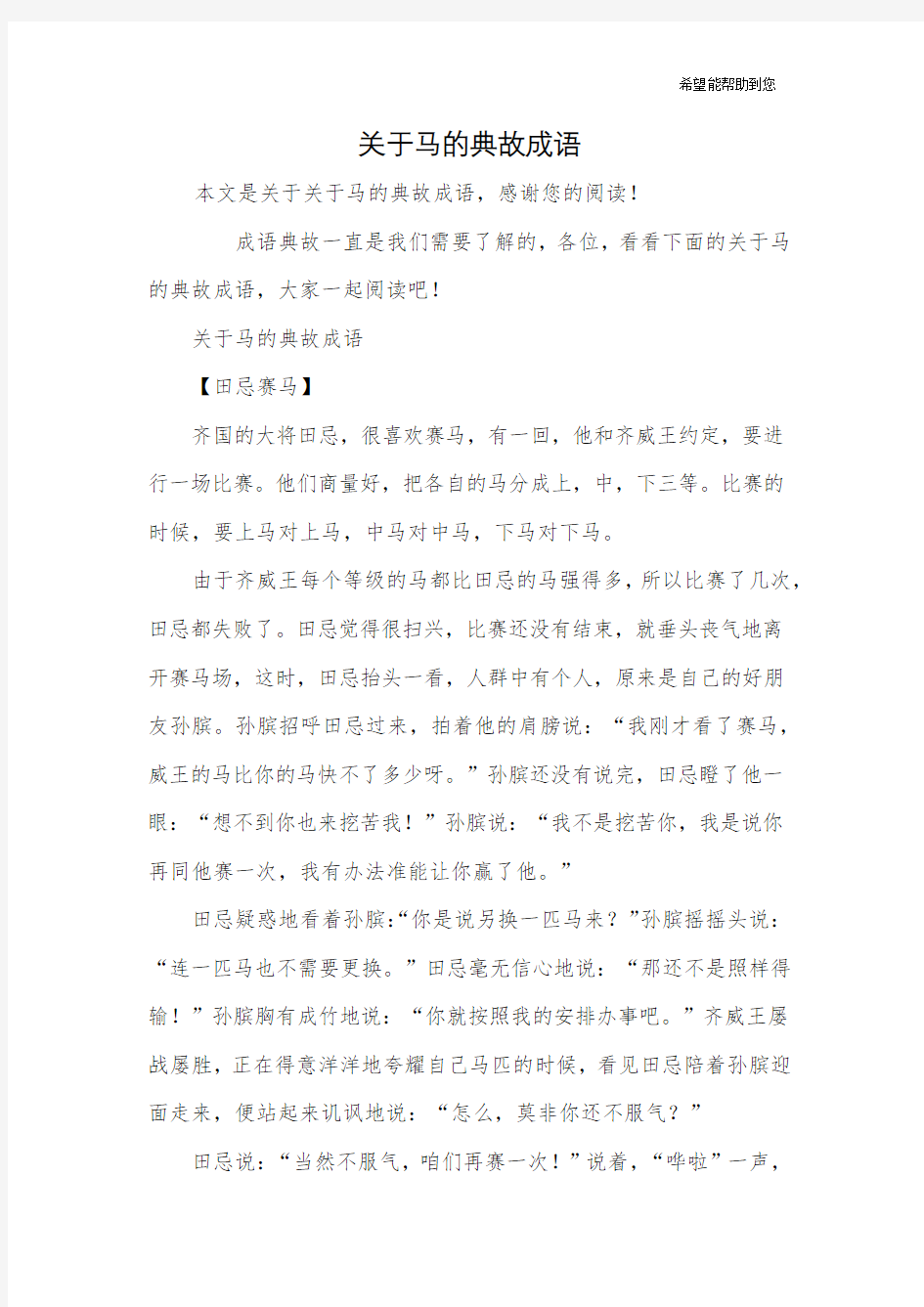 关于马的典故成语