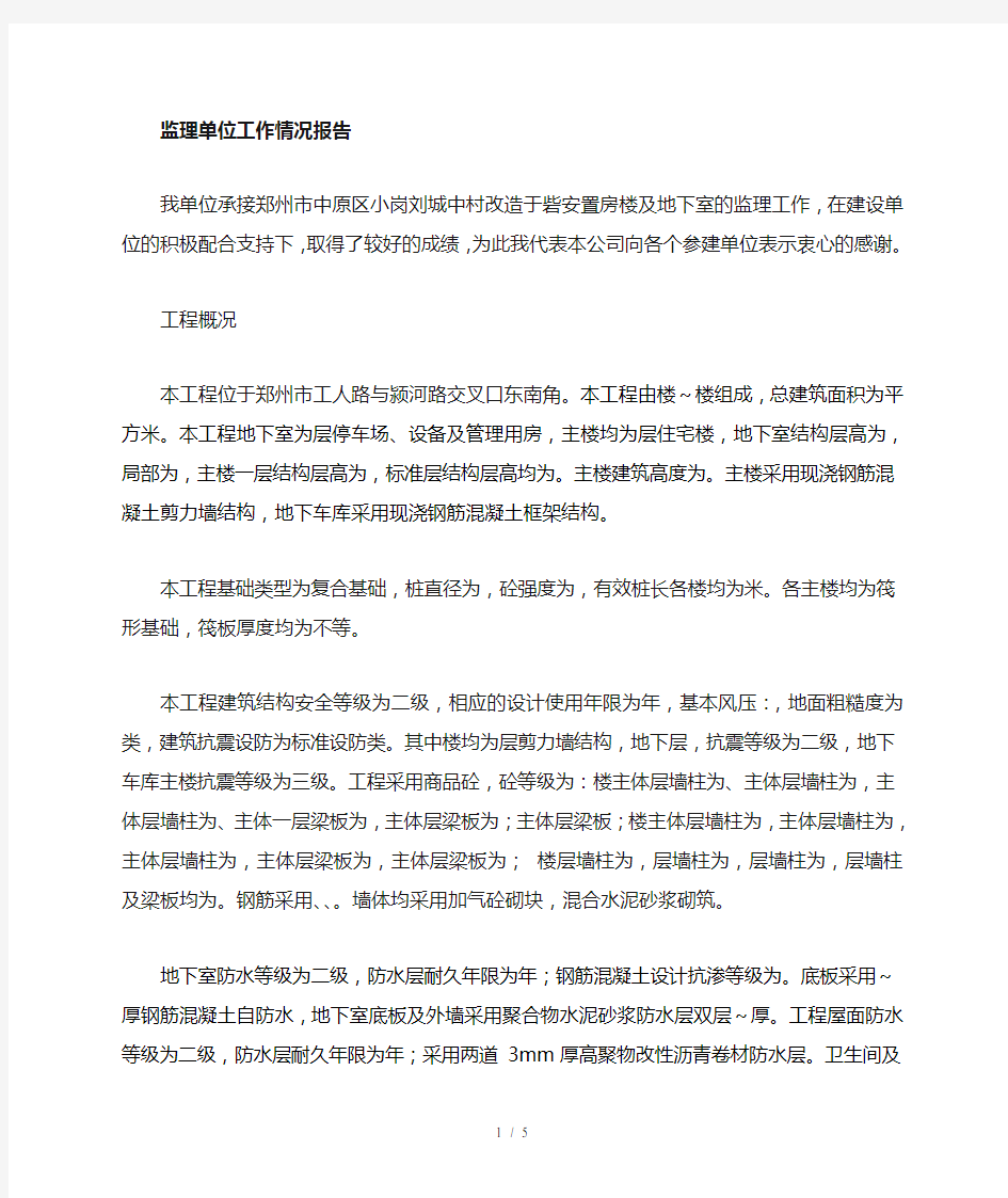 监理单位工作情况汇报