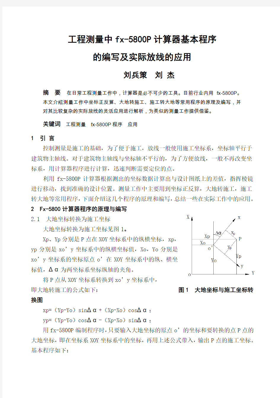 工程测量中fx5800P计算器基本程序