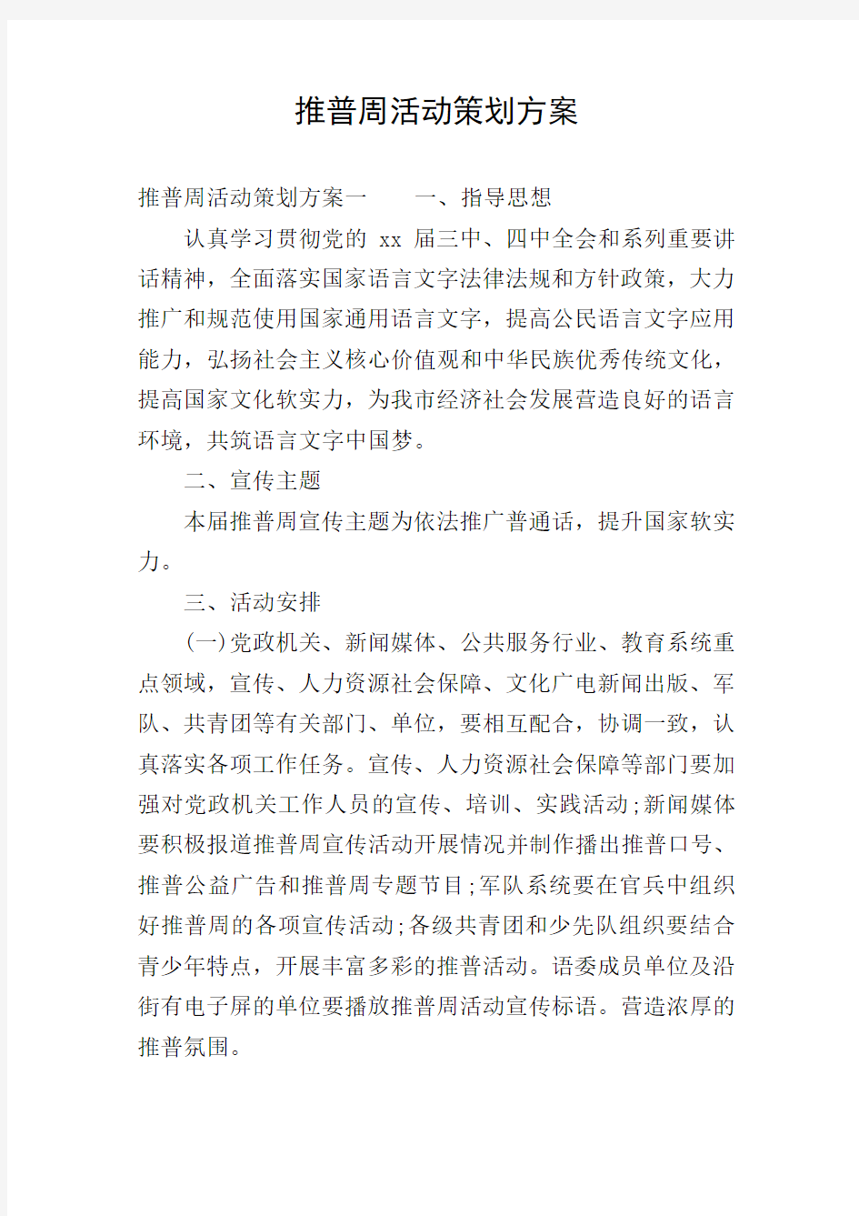 推普周活动策划方案