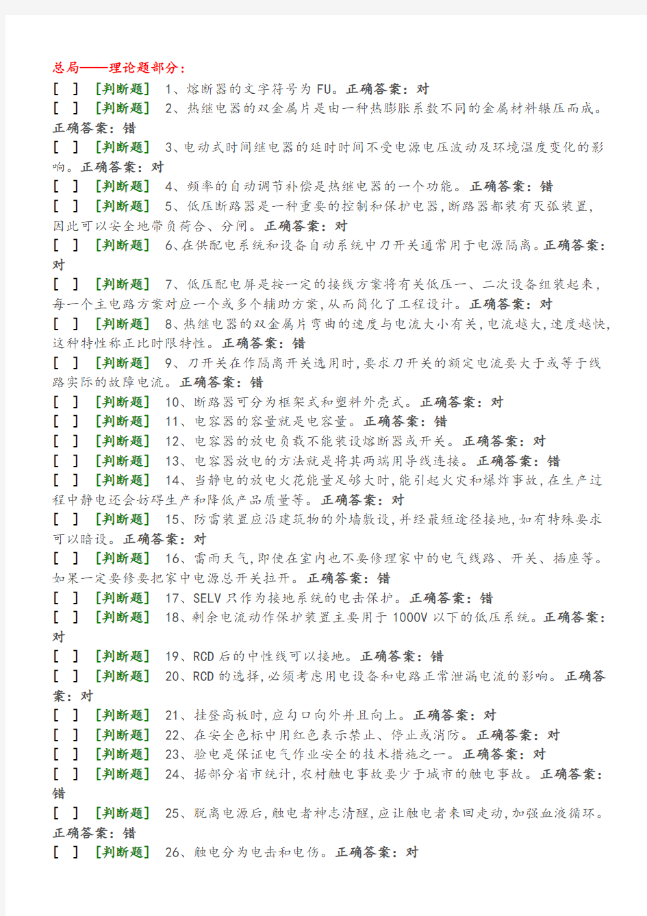 国家低压电工国家题库模拟题 