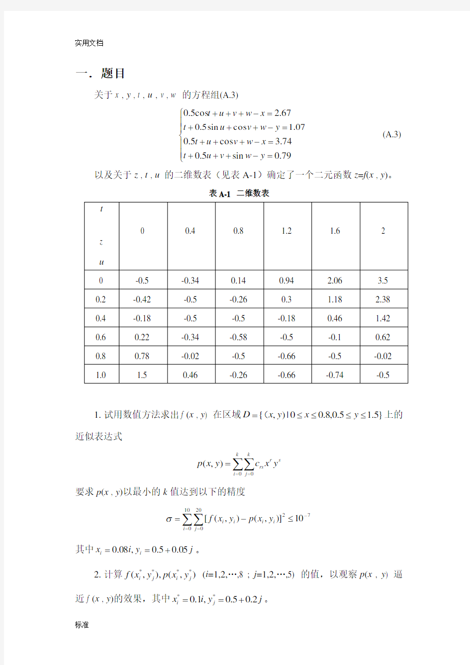 北航数值分析报告大作业第八题