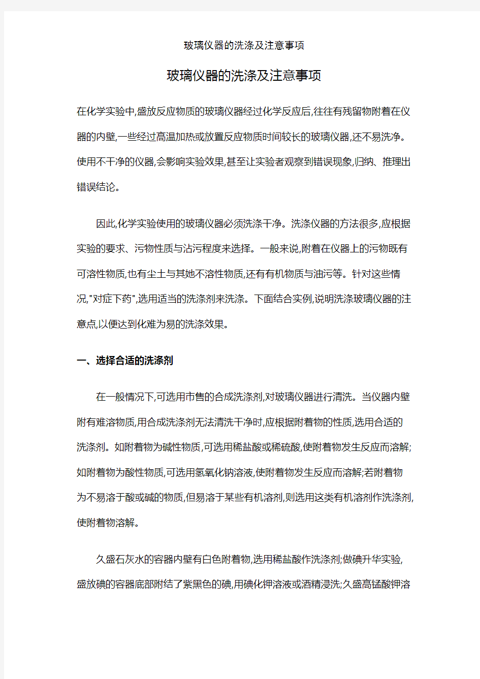 玻璃仪器的洗涤及注意事项