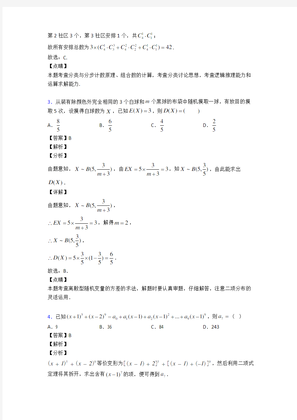 高考数学压轴专题人教版备战高考《计数原理与概率统计》易错题汇编含答案解析