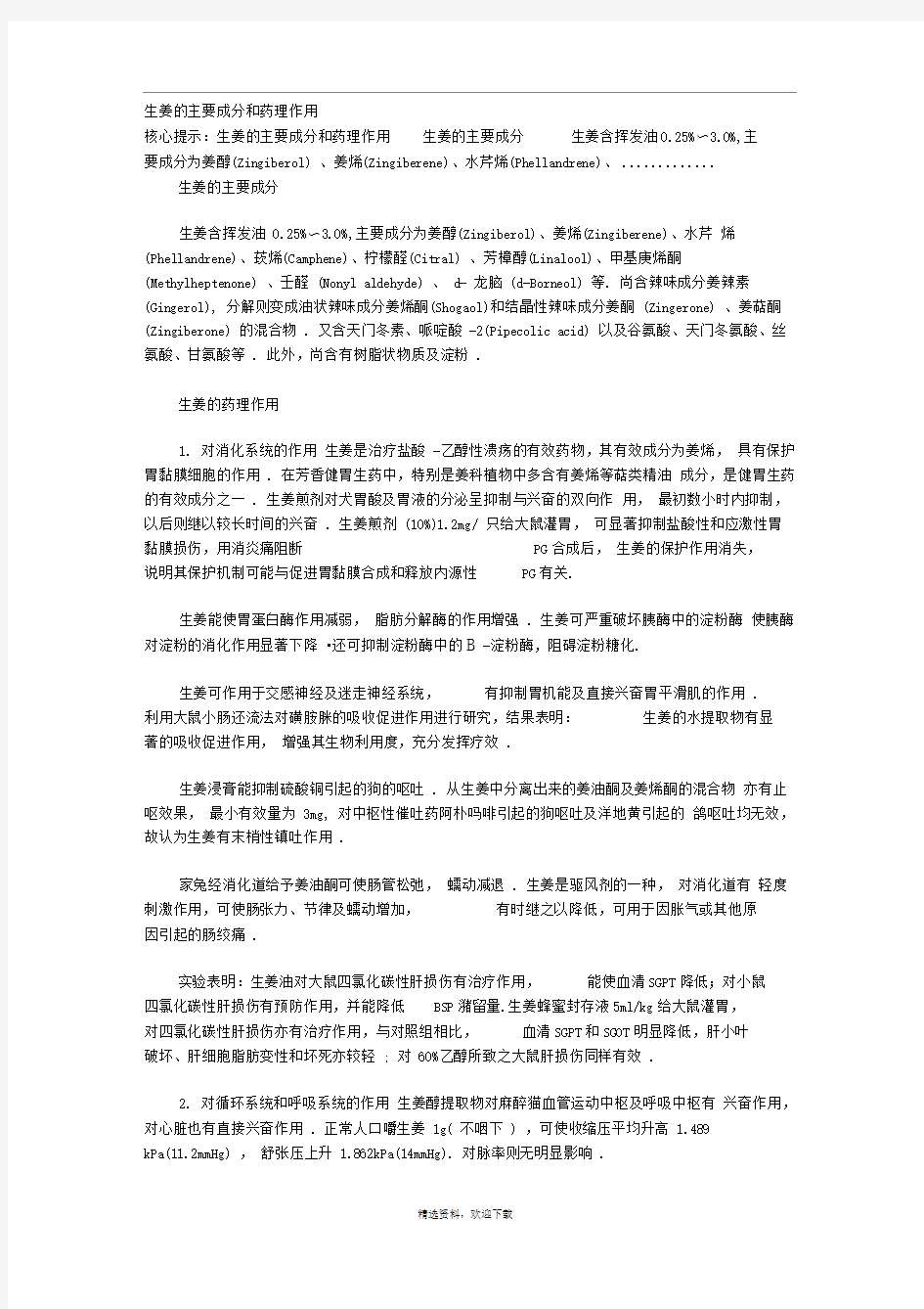 生姜的主要成分和药理作用