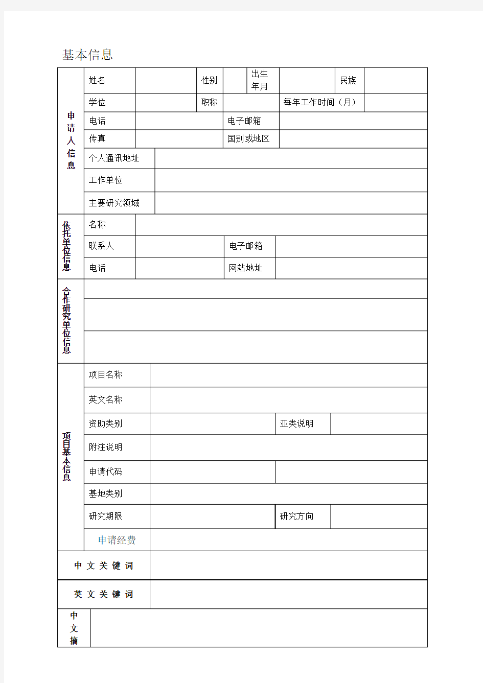 (完整word版)国家自然科学基金申请书本