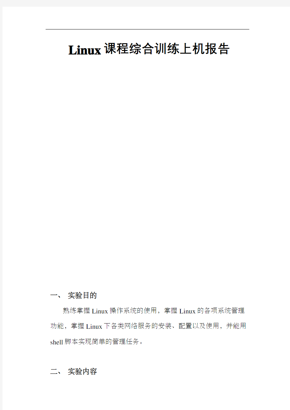 linux上机实验报告